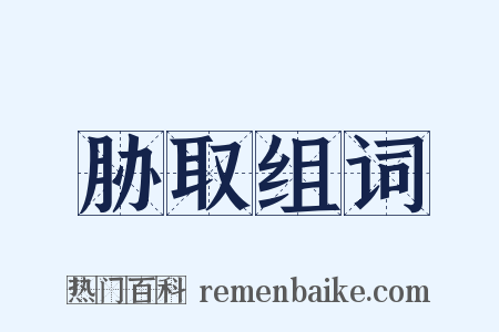 胁取组词是什么意思的图片